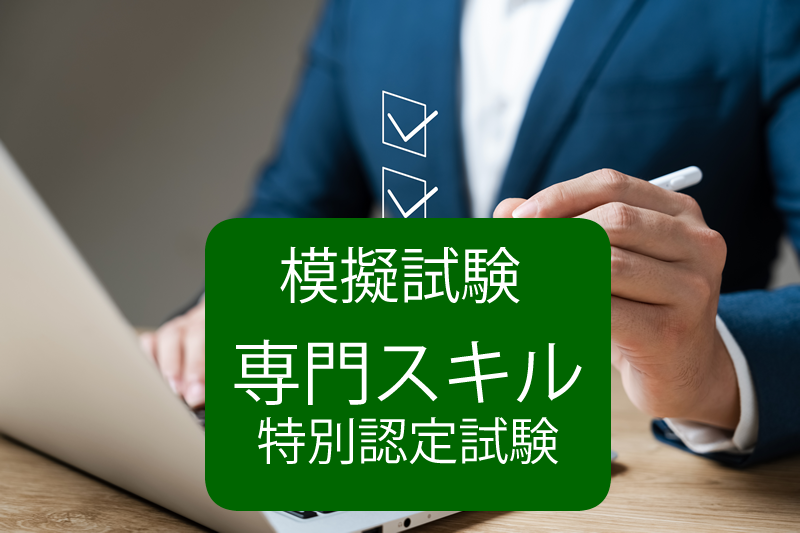 模擬試験　専門スキル特別認定試験